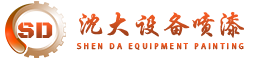 沈陽(yáng)沈大二手設(shè)備翻新噴漆廠(chǎng)家